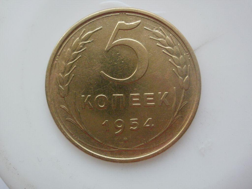 Пять Копеек 1954 Года Стоимость