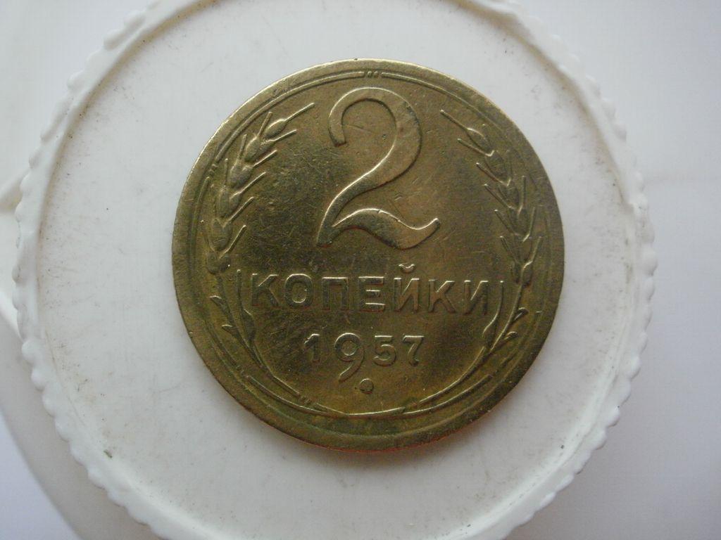 2 копейки 1957 года. Лот № В-469