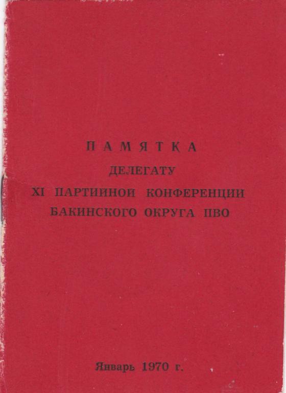 Памятка делегату партконференции Бакинского округа ПВО, 1970