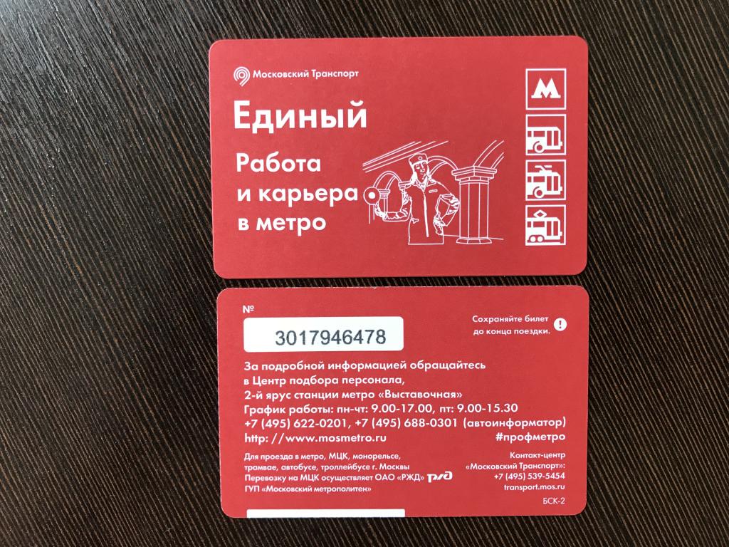 Билет метро. Работа и карьера в метро. Вагоновожатая 2018.