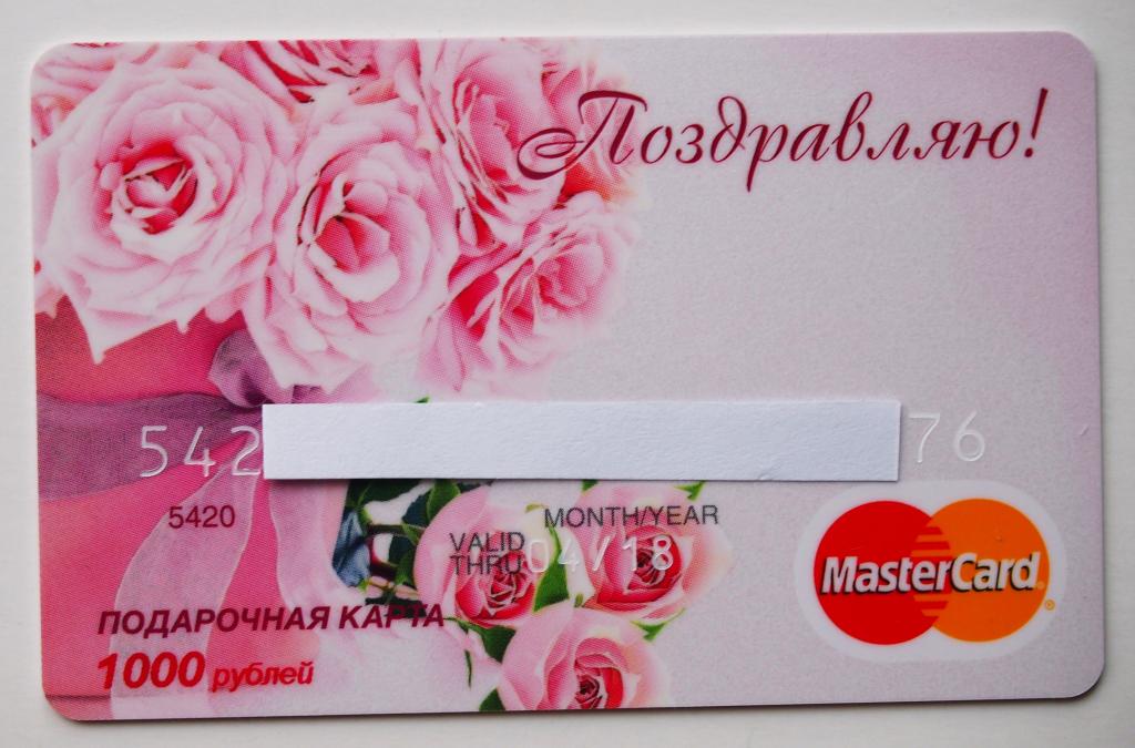 Подарочная карта русский стандарт дари card