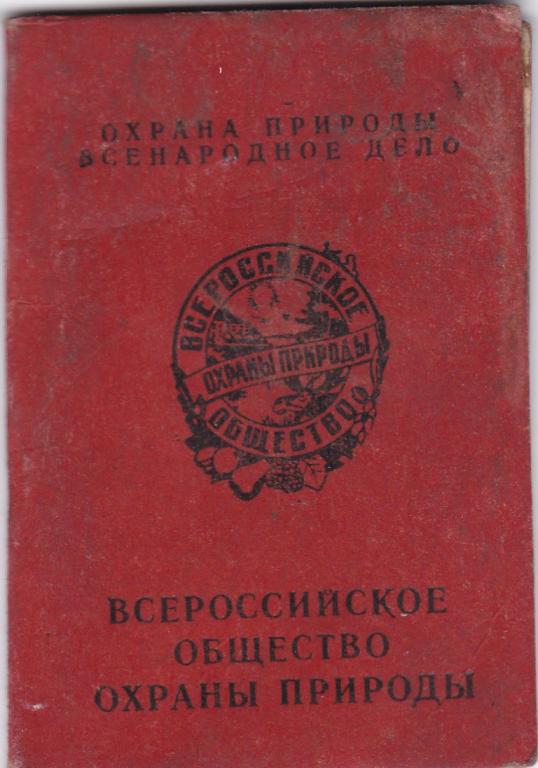 Общество охраны природы, 1974