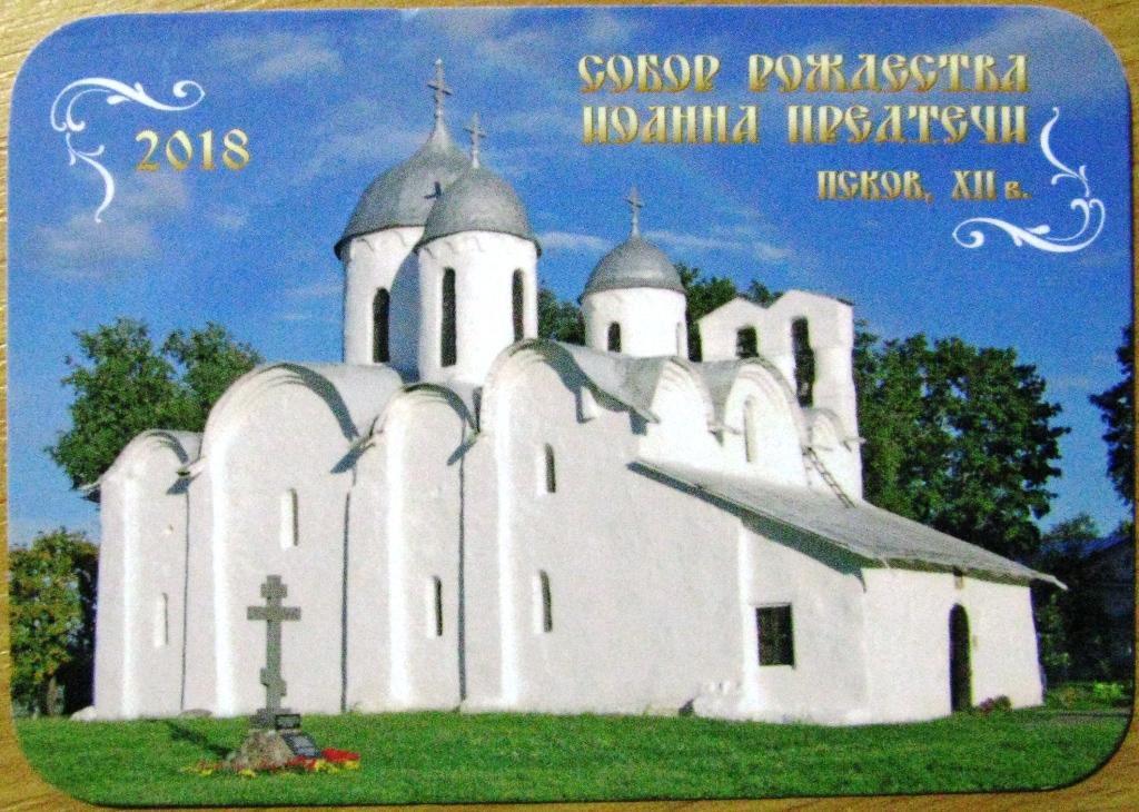 К21-281 СОБОР РОЖДЕСТВА ИОАННА ПРЕДТЕЧИ XII ВЕКА, ПСКОВ, 2018