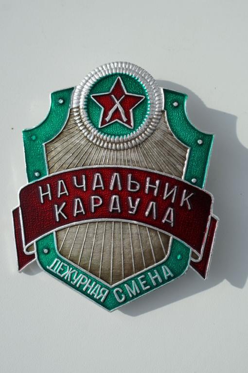 Вохр. Знак начальник караула. Нагрудный знак ВОХР. Значок караула. Армейские значки караул.