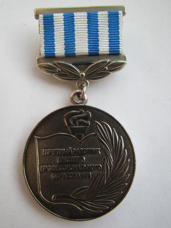 Почетный работник высшего профессионального образования. Министерство образования и науки РФ