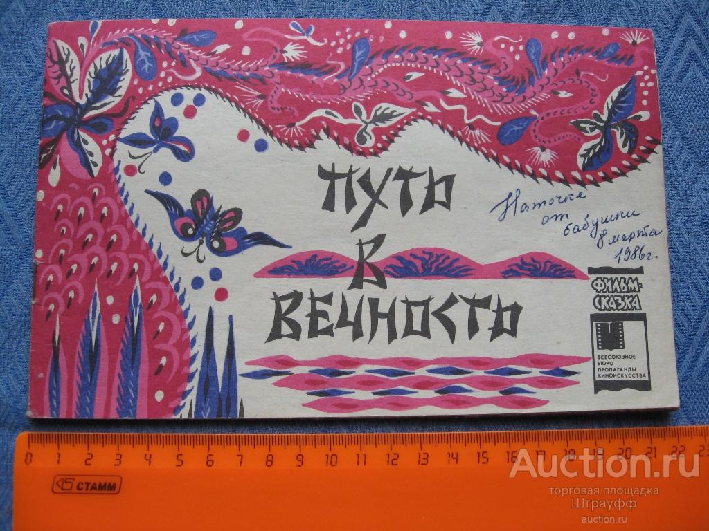 Путь в вечность. фильм-сказка. Изд. 1985 г. стр. 18, все. Дарственная надпись.