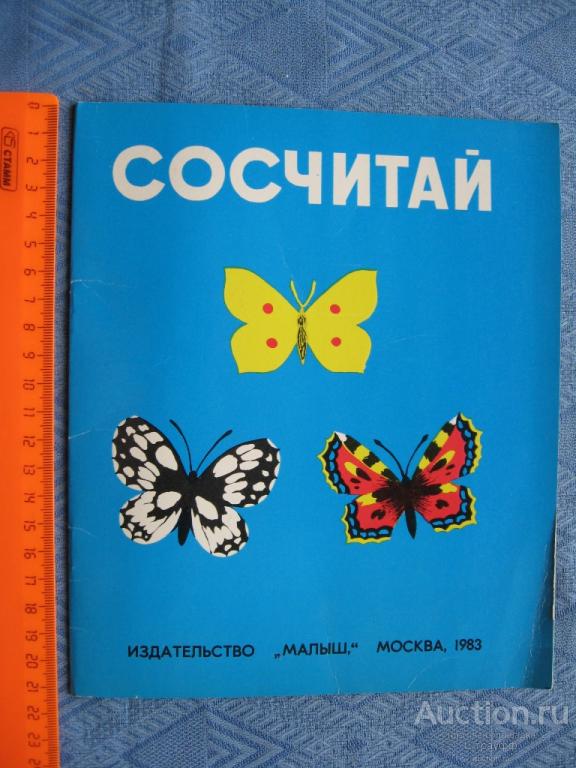 Сосчитай. Издательство "Малыш" 1983 г. стр. 12, все.