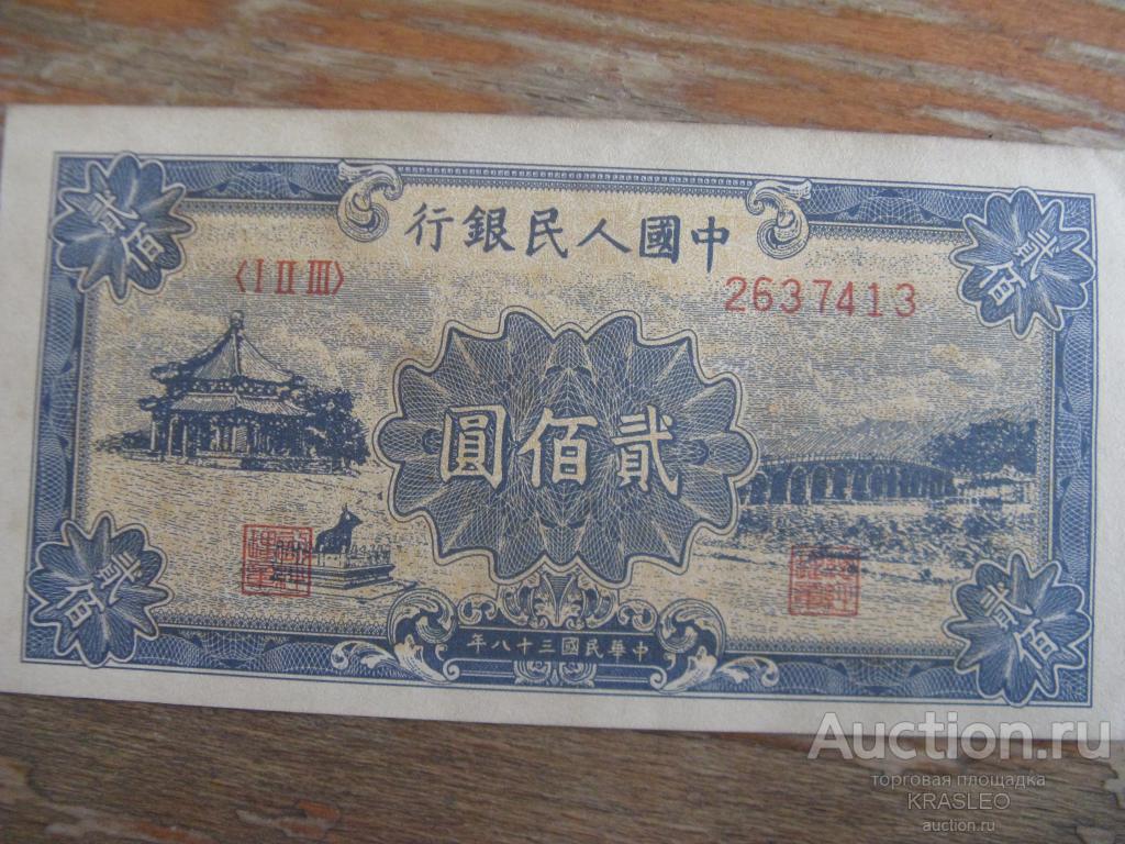 200 000 юаней. 1949 Юаней. 200 Юаней. 200 Юаней купюра. Китай 200.