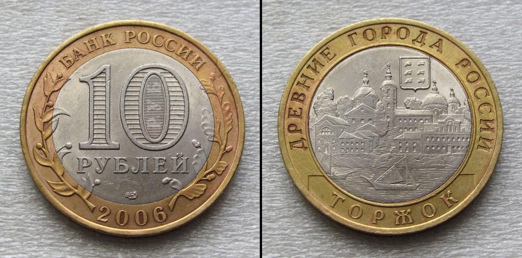 10 рублей 2006  Торжок СПМД