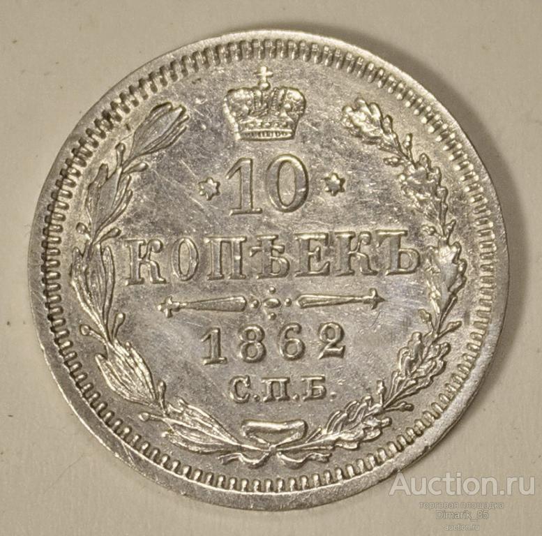Монета 10 копеек 1862 г СПБ МИ в коллекцию