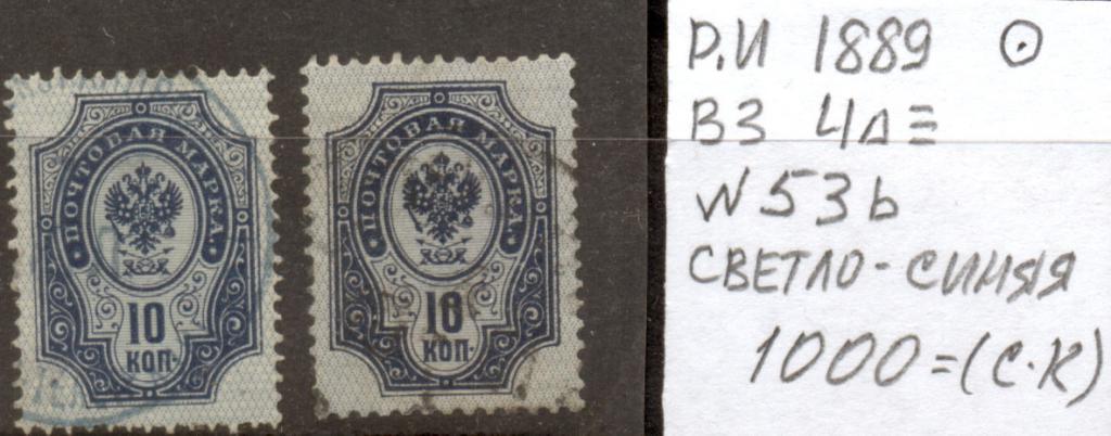 Россия 1889 г. стандарт пара, разновидность по цвету гашеная