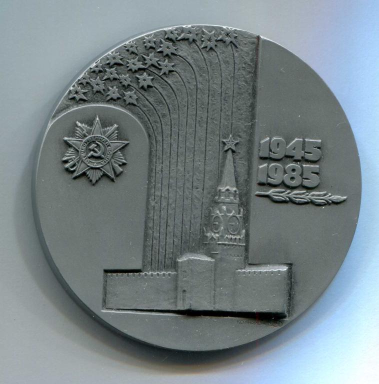 1985 Корнилов 40 лет победы советского народа в ВОВ