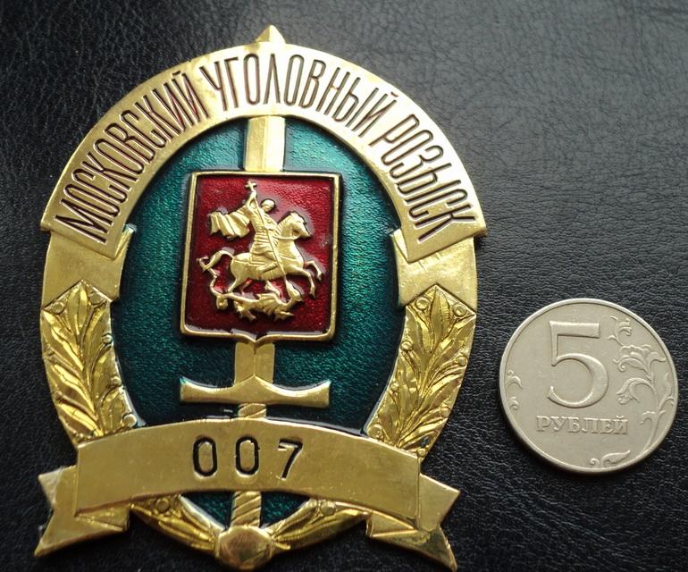 МВД РФ- Знак служебный Московский Уголовный Розыск Обр. 1993 г.