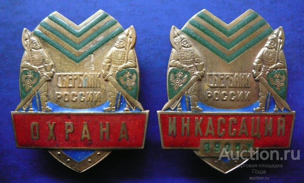 Служебные жетоны Сбербанка ОХРАНА и ИНКАССАЦИЯ, пробные. Банки. Безопасность. Инкассаторы.