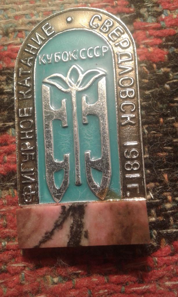 Фигурное катание.Кубок СССР.Свердловск-1981г(с камнем)