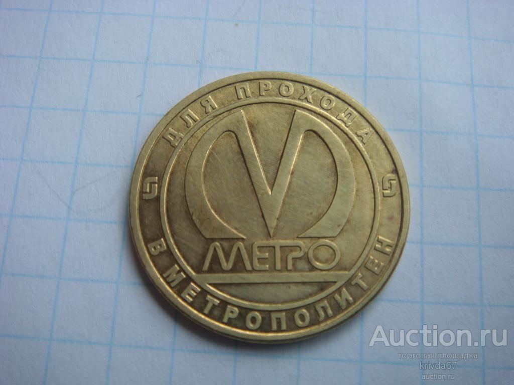 Жетон на метро санкт петербурга