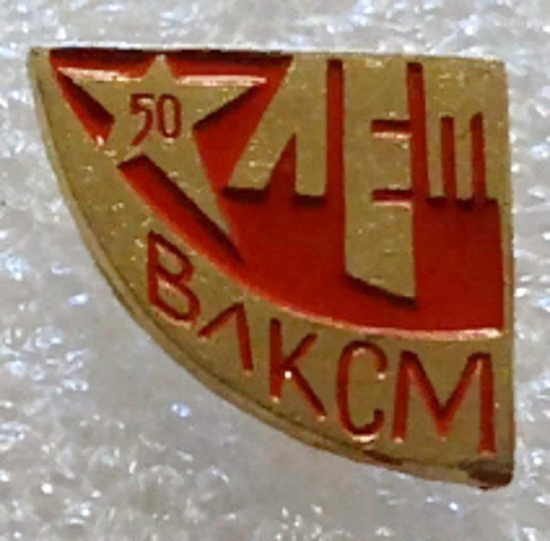 50 влксм. 50 Лет ВЛКСМ статуэтка. 50 Лет, 1918-1968 значок связь. 50 ВЛКСМ 12. МЗСИ завод Советский