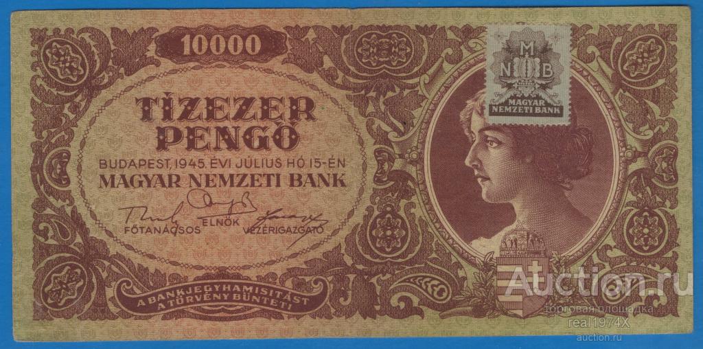 Венгрия 10000 пенге 1945 (15.07) p#119b(1) ОТЛИЧНАЯ!!!
