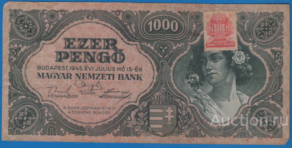 Венгрия 1000 пенге 1945 (15.07) p#118b(1) ОТЛИЧНАЯ!!!