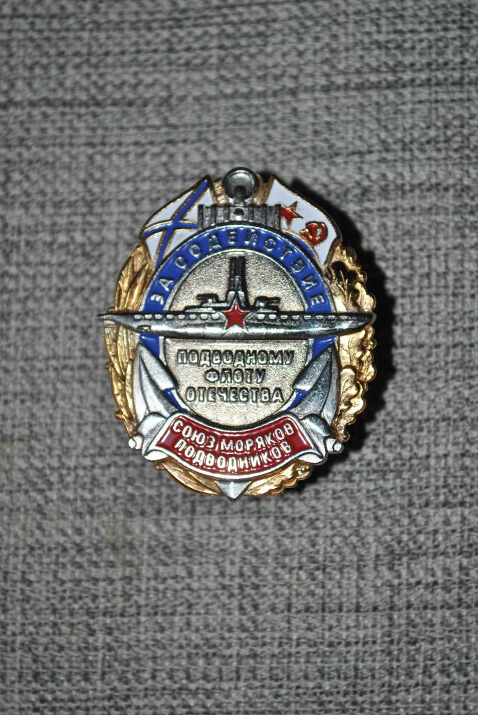 СОЮЗ МОРЯКОВ ПОДВОДНИКОВ С ПОЗОЛОТОЙ