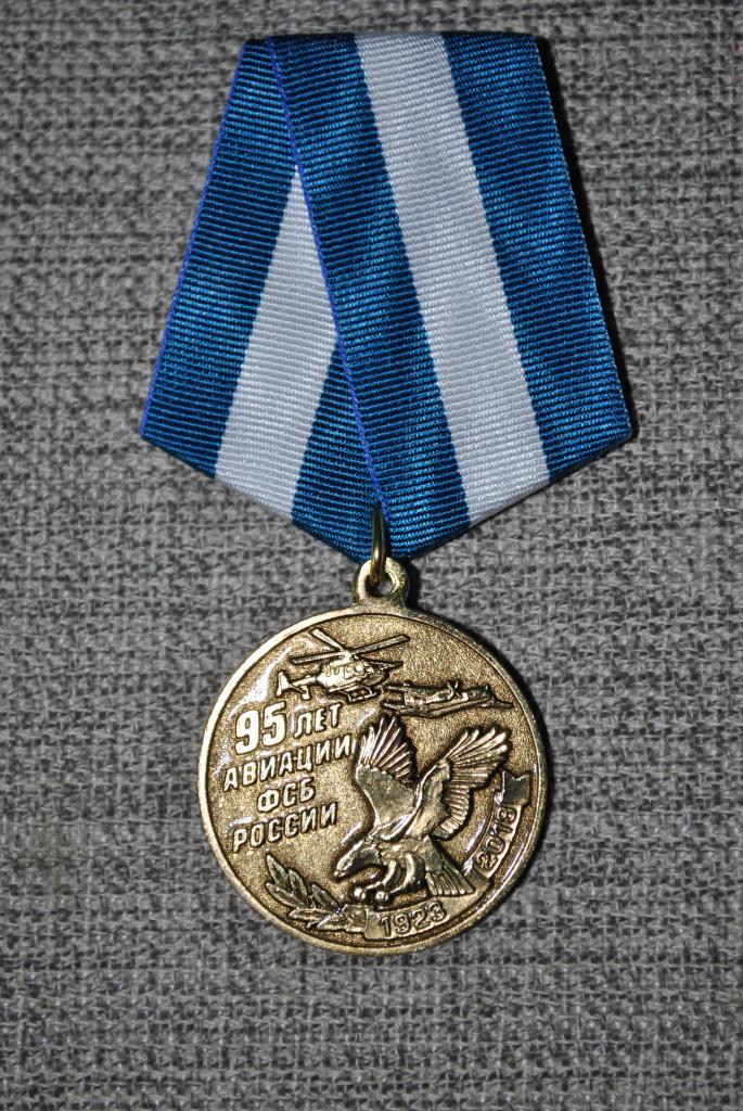 95 ЛЕТ АВИАЦИИ ФСБ РОССИИ Ж.М