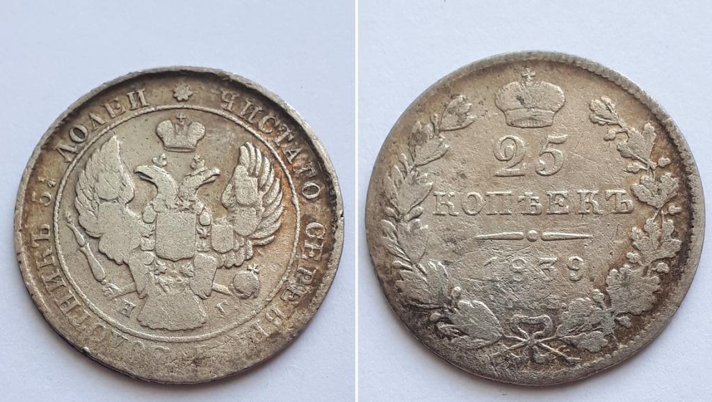 Российская Империя 25 копеек 1839 СПБ НГ, Николай Первый.