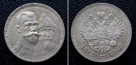 РУБЛЬ 300 ЛЕТ ДОМУ РОМАНОВЫХ AU плоский чекан