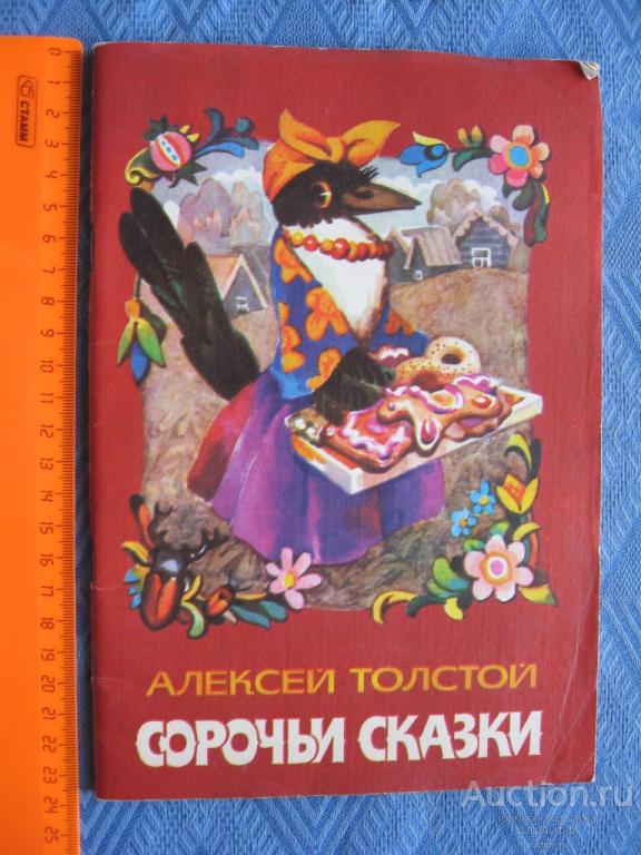 Сорочьи сказки слушать. Толстой а.н. "Сорочьи сказки". Толстой Сорочьи сказки козел. Сорочьи сказки читательский дневник. Сорочьи сказки Советская книга.