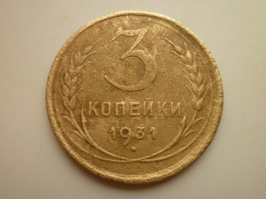 3 копейки 1931 года. Нечастые! Хорошее состояние! 3232
