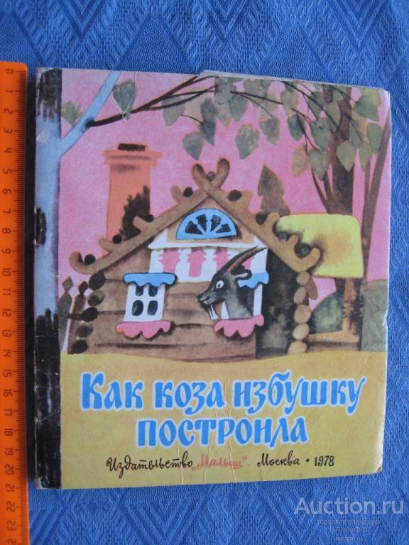 Как коза избушку построила. Изд. "Малыш" 1978 г. стр. 16, все. Пятна.