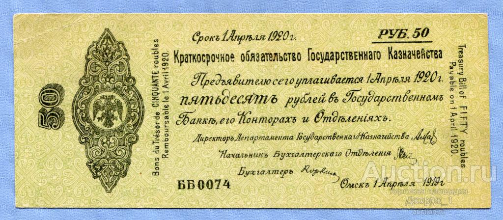Краткосрочное обязательство 50 рублей Апрель 1919 Омск Колчак  лит. ББ  Б684