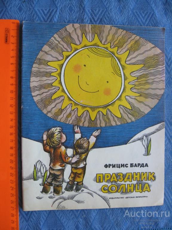 Праздник солнца. стихи. Фрицис Барда. "Детская литература" 1980 г. стр.16, все. Пятна.