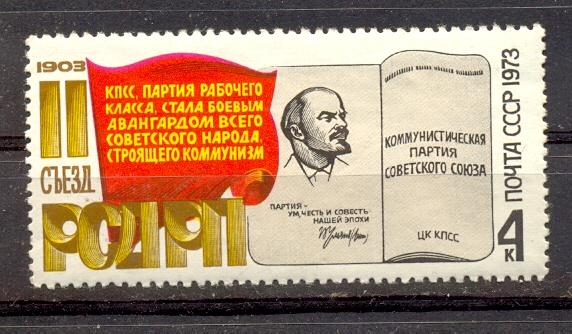 Марки СССР 1973 г. № 4247 70-летие Съезда РСДРП MNH ** Агитация