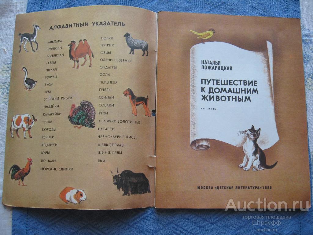 Книги о домашних животных читать. Пожарицкая путешествие к домашним животным. Пожарицкая путешествие к домашним животным читать.