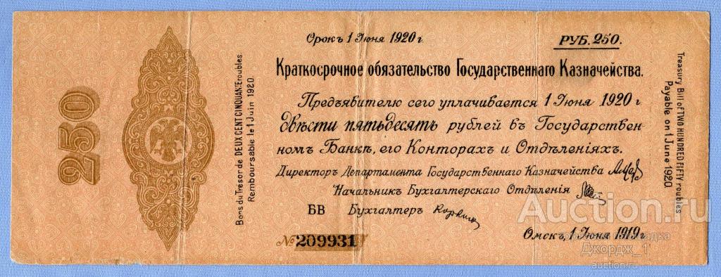 Краткосрочное обязательство 250 рублей Июнь 1919 Омск Колчак  лит. БВ Б691