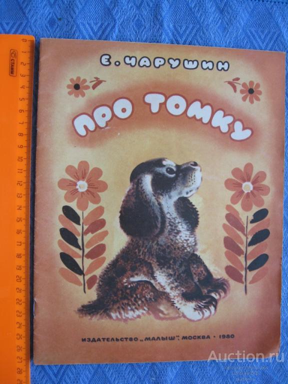 Про Томку. Е. Чарушин. "Малыш" 1980 г. стр. 18, все.