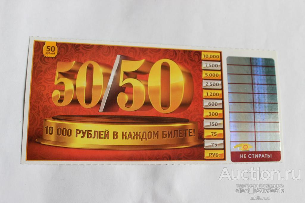 Лотерейный билет 50 рублей. Лотерейный билет 50/50. Билеты 50 на 50. Лотерейный билет № на юбилей 50 лет. Билет 50 150 рублей.