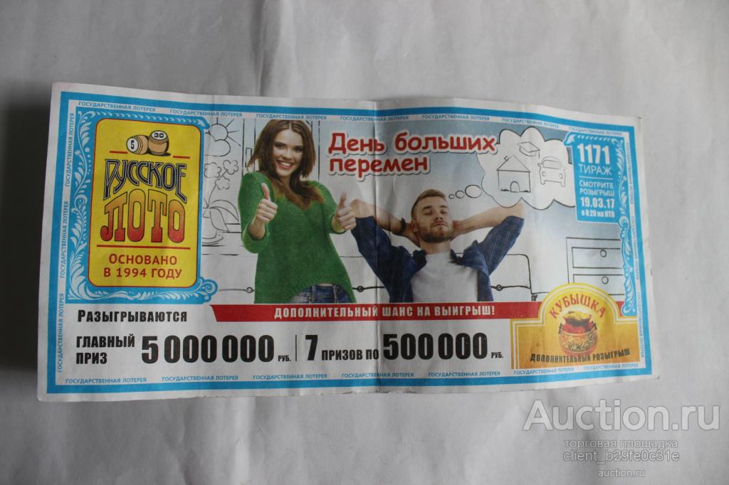 Лотерейный билет. Русское лото. Выигрыш не получен !!!!!! Редкий !!!!!
