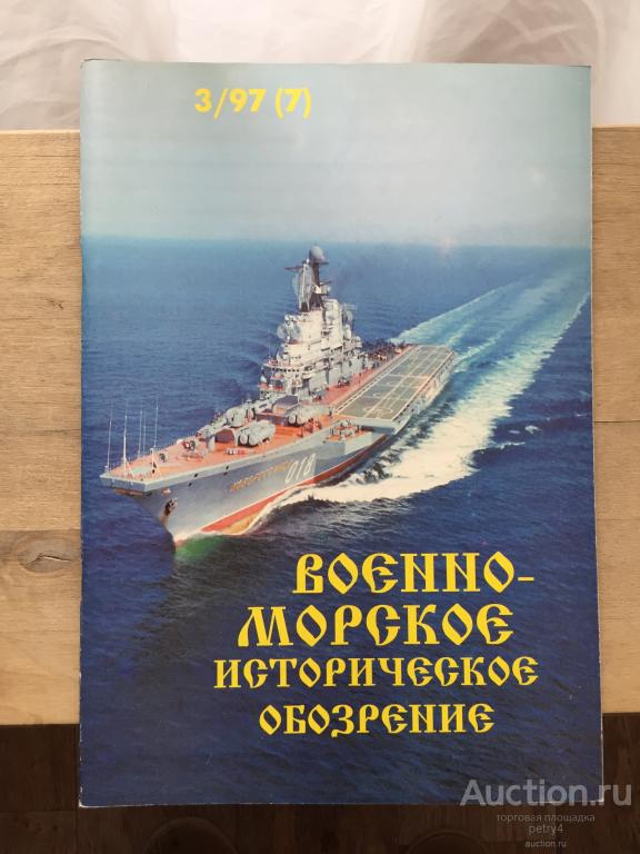 Военно-морское историческое обозрение7 (3/97)