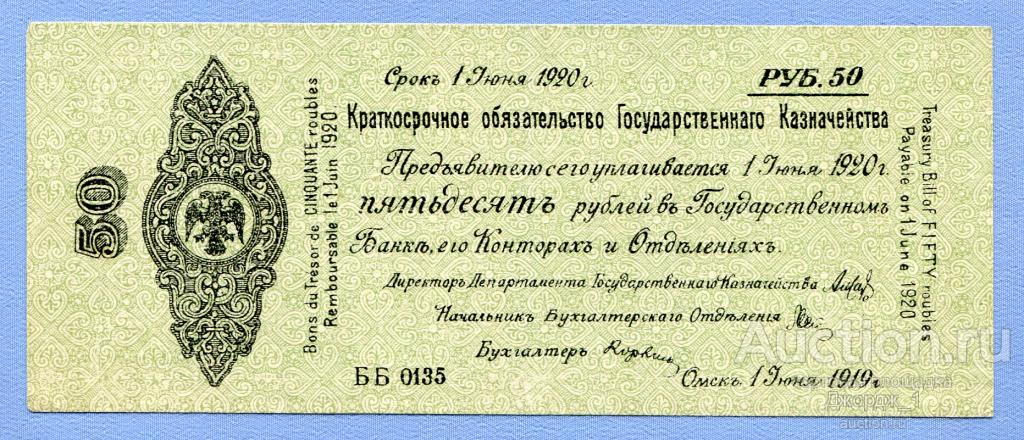 Краткосрочное обязательство 50 рублей Июнь 1919 Омск Колчак лит. ББ   Б709