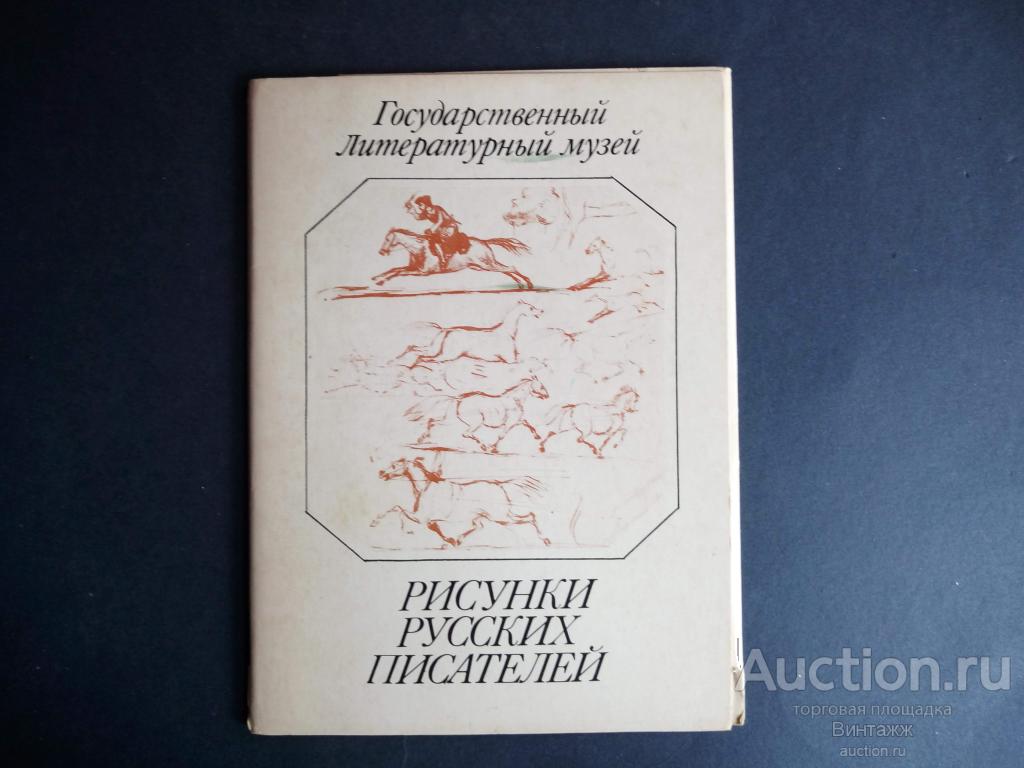 Обложка от набора открыток Рисунки русских писателей 1987