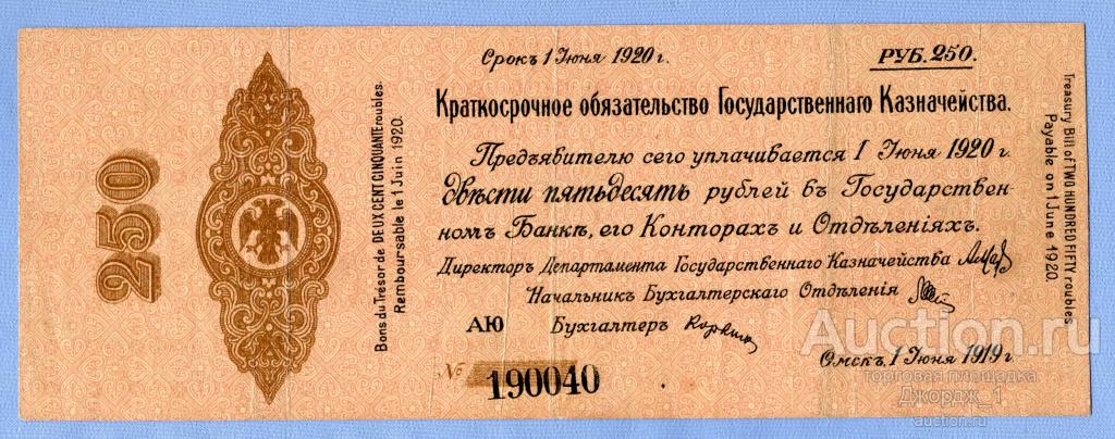 Краткосрочное обязательство 250 рублей Июнь 1919 Омск Колчак лит. АЮ   Б715