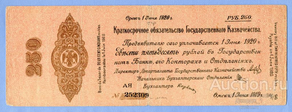 Краткосрочное обязательство 250 рублей Июнь 1919 Омск Колчак лит. АЯ   Б713