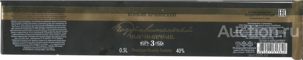 Коньяк "Армянский Поздравительный 3-х летний" 0,5 л