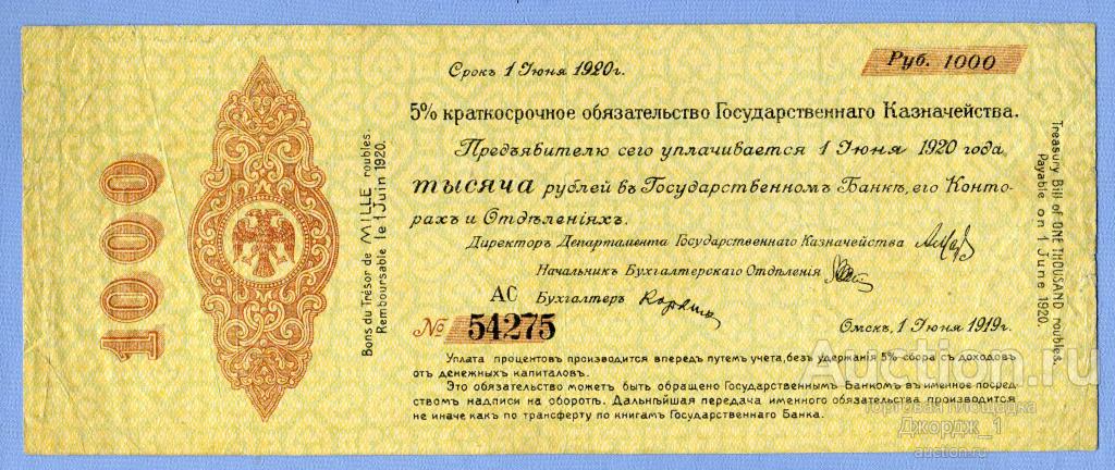 Краткосрочное обязательство 1000 рублей Июнь 1919 Омск Колчак лит. АС   Б727