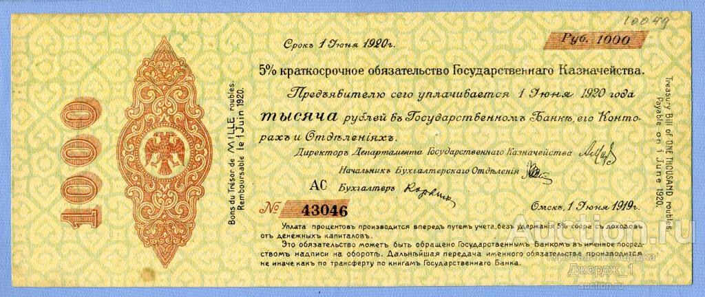 Краткосрочное обязательство 1000 рублей Июнь 1919 Омск Колчак лит. АС   Б726