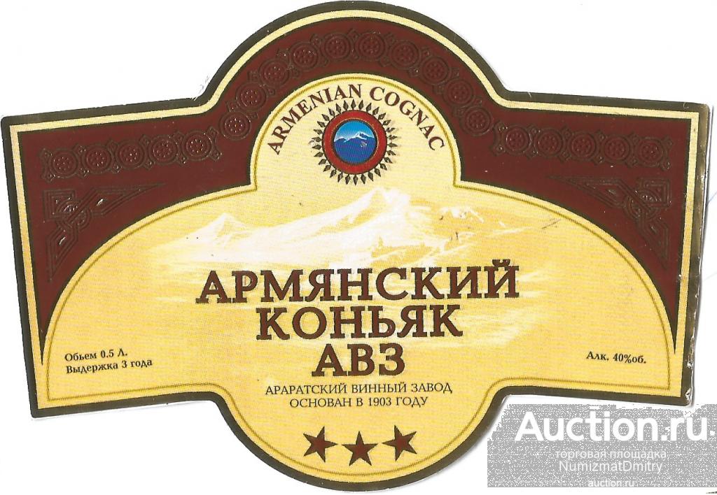 Коньяк "АВЗ Армянский 3-х летний" 0,5 л