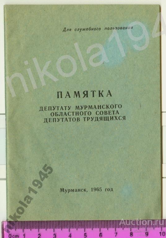 Мурманск Памятка депутату областного совета 1965 год СССР
