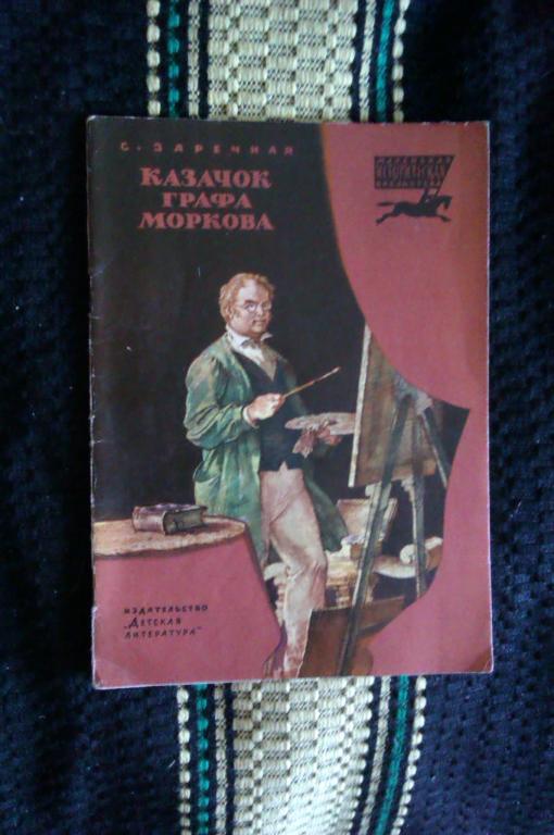 С. Заречная Казачок графа Моркова: Историческая повесть