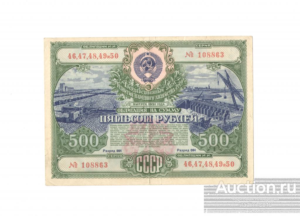 Государственный заем развития народного хозяйства 500 рублей 1951 год